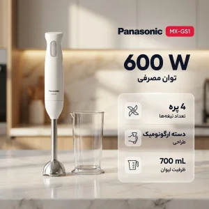 گوشت کوب برقی پاناسونیک مدل MX-GS1