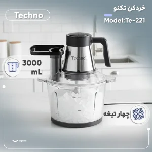 خردکن 3000 میلی‌لیتر تکنو مدل Te-221