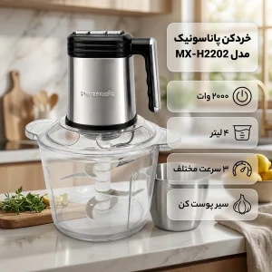 خردکن 4 لیتری پاناسونیک مدل MX-H2202