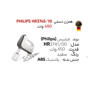همزن فیلیپس مدل HR3745