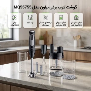 گوشت کوب برقی چندکاره 1000 وات براون مدل MQ55755