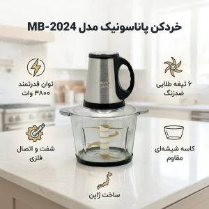 خردکن پاناسونیک مدل MB-2024