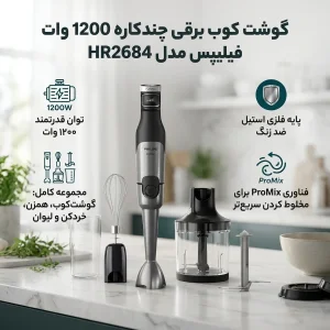 گوشت کوب برقی چندکاره 1200 وات فیلیپس مدل HR2684