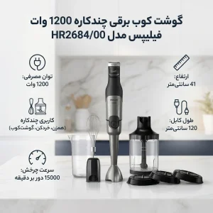 گوشت کوب برقی چندکاره 1200 وات فیلیپس مدل HR2684/00