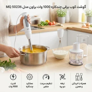 گوشت کوب برقی چندکاره 1000 وات براون مدل MQ 50236 M