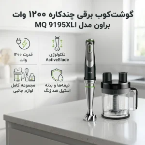 گوشت کوب برقی چندکاره 1200 وات براون مدل  MQ 9195XLI