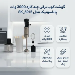 گوشت کوب برقی چندکاره 3000 وات پاناسونیک مدل SK_5915