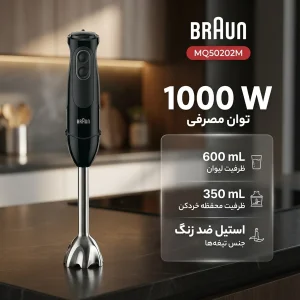 گوشت کوب برقی چندکاره 1000 وات براون مدل MQ50202M