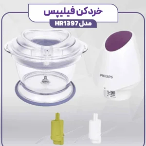 خردکن 600 میلی‌لیتر فیلیپس مدل HR_1397