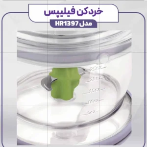 خردکن 600 میلی‌لیتر فیلیپس مدل HR_1397