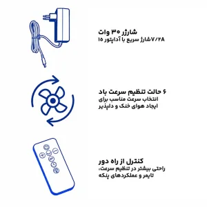 پنکه شارژی 30 وات فیلیپس مدل CX3550
