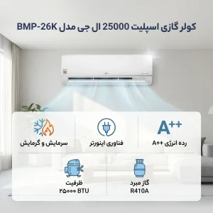 کولر گازی اسپلیت دیواری 25000 اینورتر ال جی مدل BMP-26K
