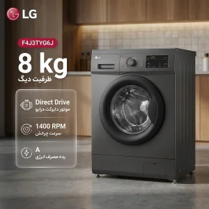 ماشین لباسشویی 8 کیلوگرم اتوماتیک ال جی مدل F4J3TYG6J