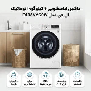 ماشین لباسشویی 9 کیلوگرم اتوماتیک ال جی مدل F4R5VYG0W
