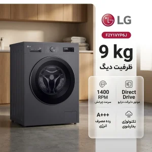 ماشین لباسشویی 9 کیلوگرم اتوماتیک ال جی مدل F2Y1VYP6J
