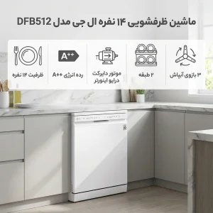 ماشین ظرفشویی 14 نفره ال جی مدل DFB512
