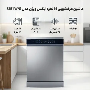 ماشین ظرفشویی 14 نفره ایکس ویژن مدل S151 W/S