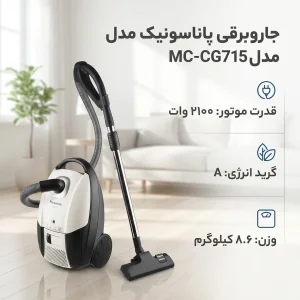 جاروبرقی پاناسونیک مدل MC-CG715