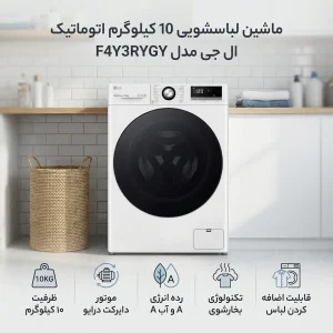 ماشین لباسشویی 10 کیلوگرم اتوماتیک ال جی مدل F4Y3RYGY