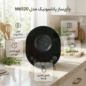 چای‌ساز روی هم پاناسونیک مدل M6520