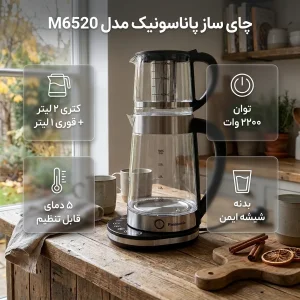 چای‌ساز روی هم پاناسونیک مدل M6520