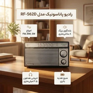 رادیو مدل RF-562D