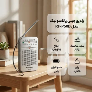 رادیو جیبی پاناسونیک مدل RF-P50D