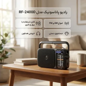 رادیو پاناسونیک مدل RF-2400D