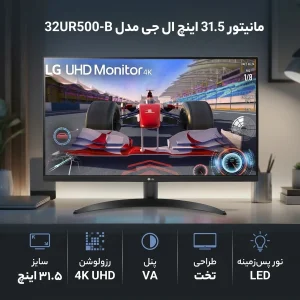 مانیتور 31.5 اینچ ال جی مدل 32UR500-B با وضوح Ultra HD - 4K، پنل VA و نرخ به‌روزرسانی 60 هرتز