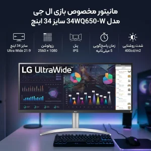 مانیتور 34 اینچ ال جی مدل 34WQ650-W با وضوح Full HD پنل IPS و نرخ به روزرسانی 100 هرتز