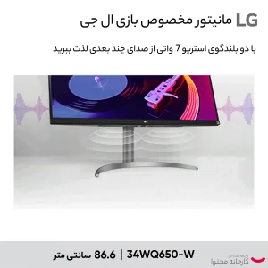 مانیتور 34 اینچ ال جی مدل 34WQ650-W با وضوح Full HD پنل IPS و نرخ به روزرسانی 100 هرتز