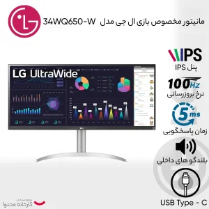 مانیتور 34 اینچ ال جی مدل 34WQ650-W با وضوح Full HD پنل IPS و نرخ به روزرسانی 100 هرتز