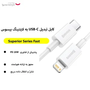 کابل تبدیل USB-C به لایتنینگ بیسوس مدل Superior Series Fast طول 0.25 متر