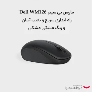 ماوس بی سیم دل مدل wm126 new