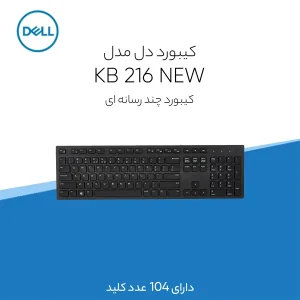 کیبورد دل مدل KB 216 NEW