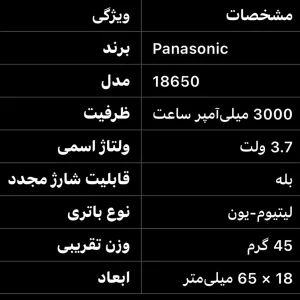 باتری لیتیوم-یون قابل شارژ پاناسونیک مدل 18650 ظرفیت 3000 میلی‌آمپر ساعت