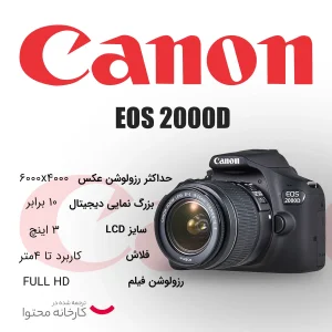 دوربین دیجیتال کانن مدل EOS 2000D به همراه لنز 18-55 میلی متر DC III