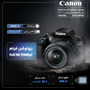 دوربین دیجیتال کانن مدل EOS 2000D به همراه لنز 18-55 میلی متر DC III