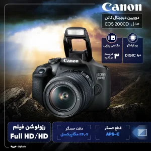 دوربین دیجیتال کانن مدل EOS 2000D به همراه لنز 18-55 میلی متر IS II