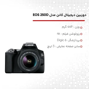 دوربین دیجیتال کانن مدل EOS 250D به همراه لنز 18-55 میلی متر DC III