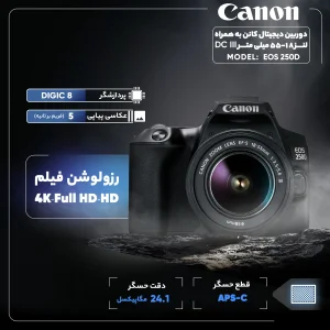 دوربین دیجیتال کانن مدل EOS 250D به همراه لنز 18-55 میلی متر DC III