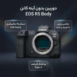 دوربین دیجیتال بدون آینه کانن مدل  EOS R5 BODY