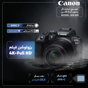 دوربین دیجیتال بدون آینه کانن مدل EOS R10 با لنز ۱۸ - ۱۵۰ میلی‌متر f/3.5 - f/6.3