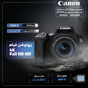 دوربین دیجیتال کانن مدل EOS 250D به همراه لنز 55-18 میلی متر IS STM
