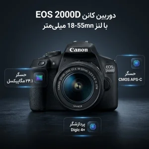دوربین دیجیتال کانن مدل EOS 2000D به همراه لنز 18-55 میلی متر DC III