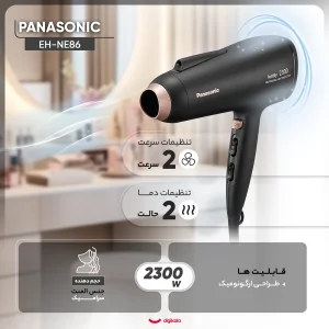 سشوار حرفه‌ای پاناسونیک مدل EH-NE86 با موتور AC قدرتمند 2300 وات، فناوری تولید یون دائمی، سنسور کنترل گرما، شات سرد، طراحی ارگونومیک، تنظیم حرارت و سرعت دو حالته، دارای نازل حجم‌دهنده و وزن 470 گرم