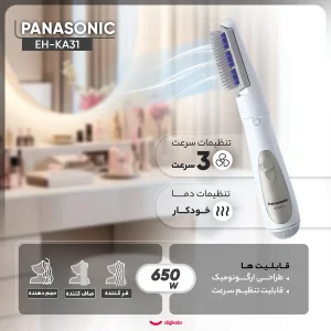 سشوار برس دار حالت‌دهنده پاناسونیک مدل KA31 با موتور DC، توان 650 وات، تنظیم دما خودکار، تنظیم سرعت سه سرعته، همراه با سری برس گرد باریک و برس تخت، مناسب مصارف خانگی