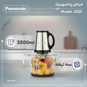 خرد کن 3/8 میلی لیتر پاناسونیک مدل 2025
