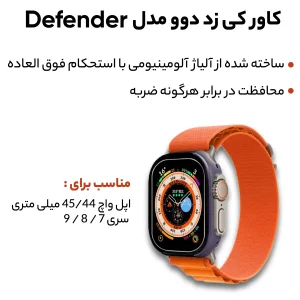 کاور کی -زد دوو مدل DEFENDER مناسب برای اپل واچ 44/45 میلی متری سری 7 / 8 / 9