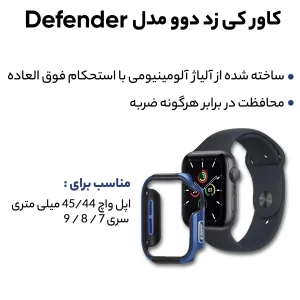 کاور کی زد دوو مدل Defender مناسب برای اپل واچ 45/44 میلی متری